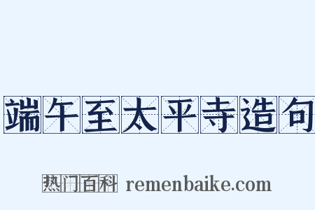 端午至太平寺造句是什么意思的图片